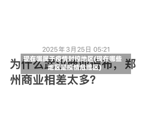 现在哪属于疫情封控地区(现在哪些地区是疫情危险区)