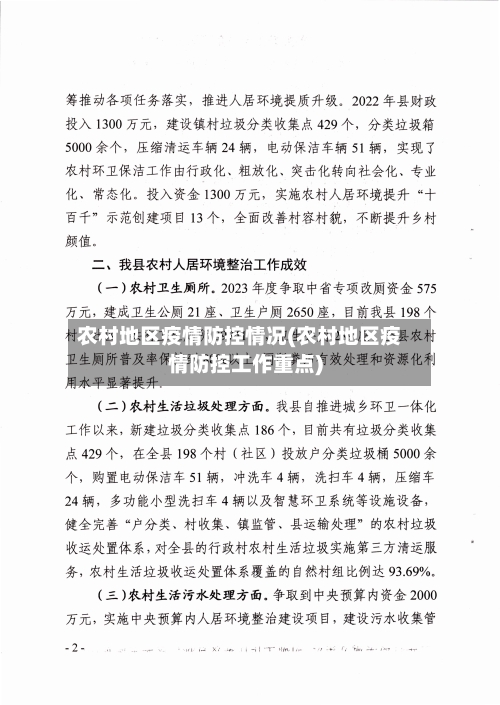 农村地区疫情防控情况(农村地区疫情防控工作重点)
