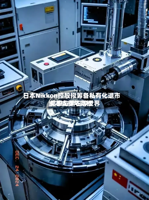 日本Nikkon控股拟筹备私有化退市 贝恩与黑石等世界资本或参与竞标