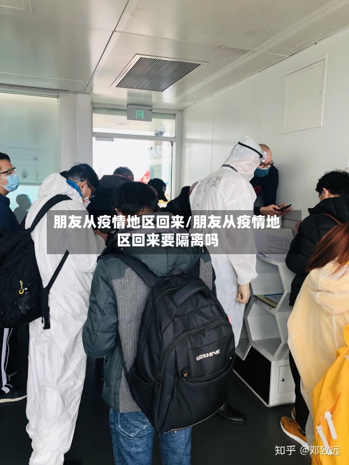 朋友从疫情地区回来/朋友从疫情地区回来要隔离吗