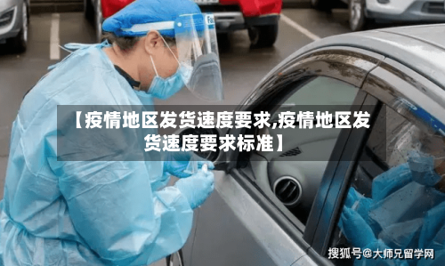 【疫情地区发货速度要求,疫情地区发货速度要求标准】