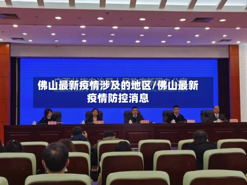 佛山最新疫情涉及的地区/佛山最新疫情防控消息