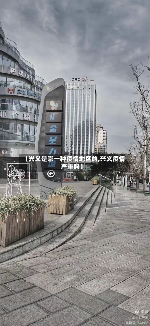 【兴义是哪一种疫情地区的,兴义疫情严重吗】