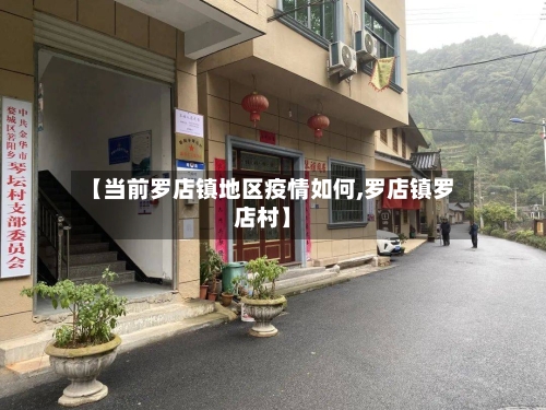 【当前罗店镇地区疫情如何,罗店镇罗店村】
