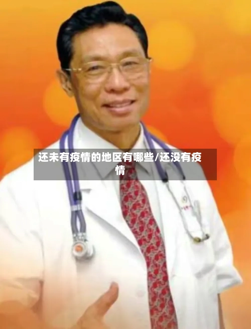 还未有疫情的地区有哪些/还没有疫情