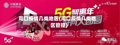 周口疫情几类地区(周口疫情几类地区管控)