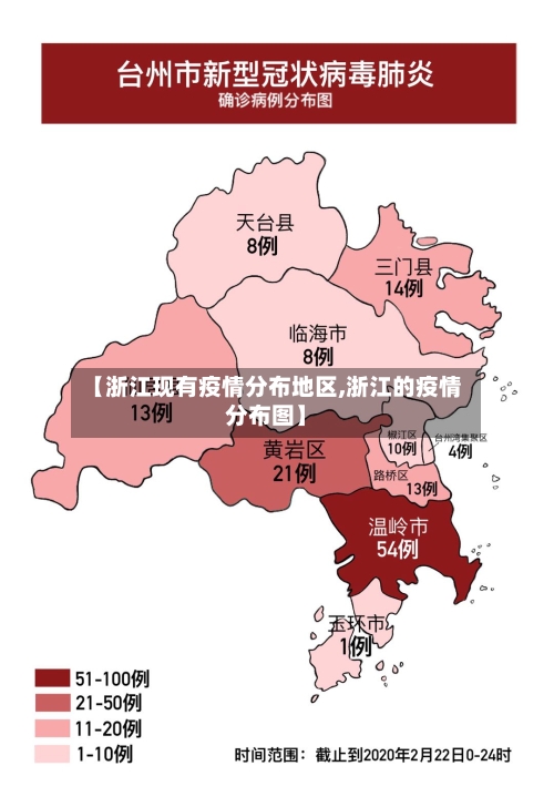 【浙江现有疫情分布地区,浙江的疫情分布图】