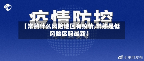 【常熟什么风险地区有疫情,常熟是低风险区吗最新】