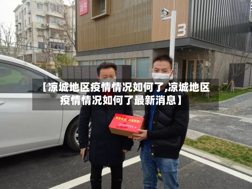 【凉城地区疫情情况如何了,凉城地区疫情情况如何了最新消息】
