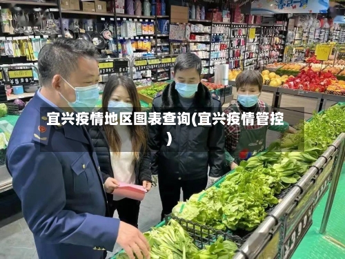 宜兴疫情地区图表查询(宜兴疫情管控)