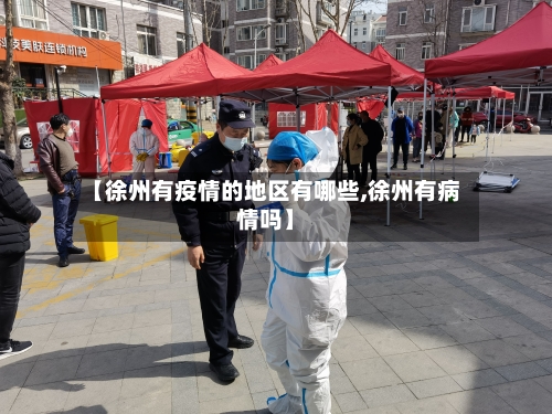 【徐州有疫情的地区有哪些,徐州有病情吗】