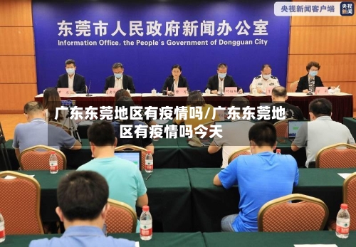 广东东莞地区有疫情吗/广东东莞地区有疫情吗今天