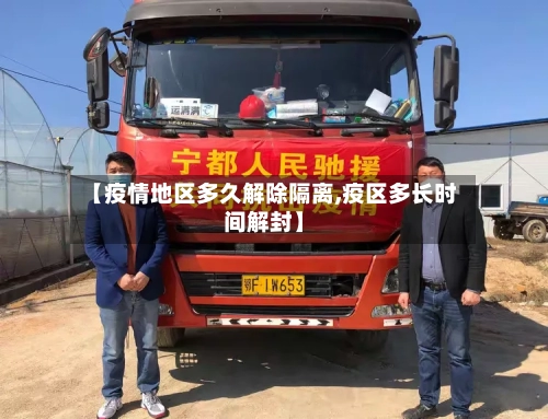 【疫情地区多久解除隔离,疫区多长时间解封】