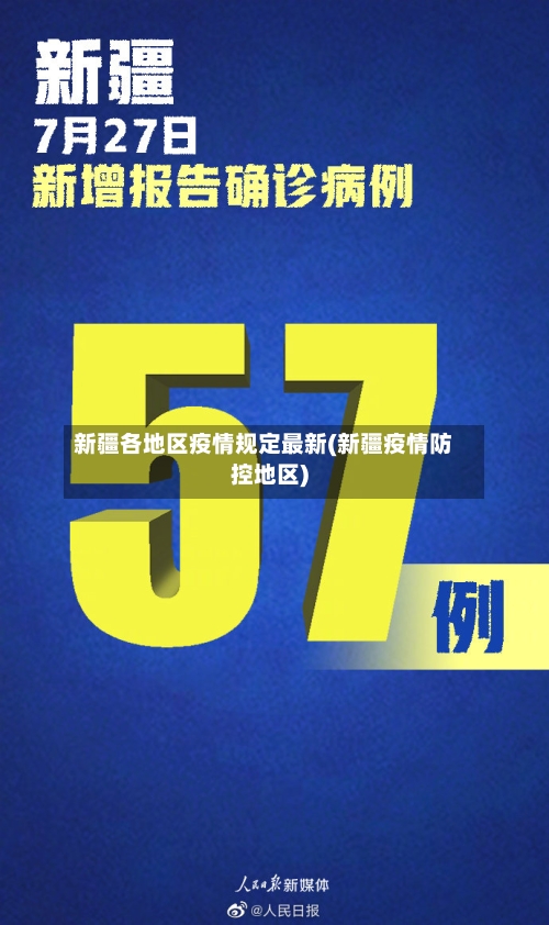 新疆各地区疫情规定最新(新疆疫情防控地区)