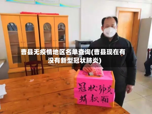 曹县无疫情地区名单查询(曹县现在有没有新型冠状肺炎)