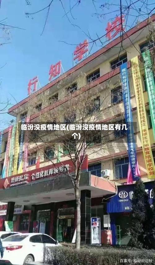 临汾没疫情地区(临汾没疫情地区有几个)