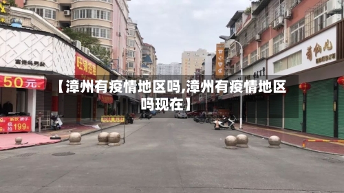 【漳州有疫情地区吗,漳州有疫情地区吗现在】