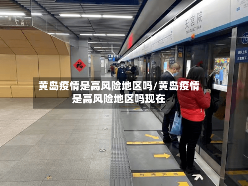 黄岛疫情是高风险地区吗/黄岛疫情是高风险地区吗现在
