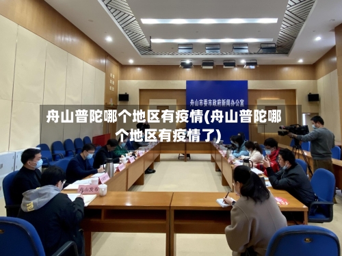 舟山普陀哪个地区有疫情(舟山普陀哪个地区有疫情了)