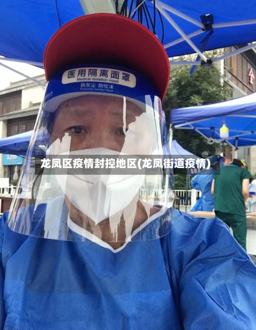 龙凤区疫情封控地区(龙凤街道疫情)