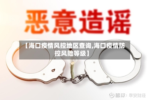 【海口疫情风控地区查询,海口疫情防控风险等级】