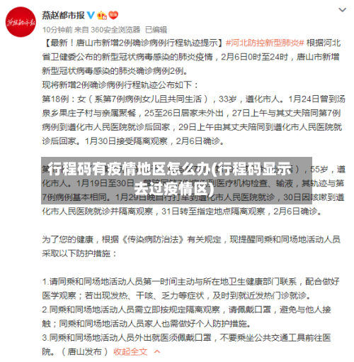 行程码有疫情地区怎么办(行程码显示去过疫情区)