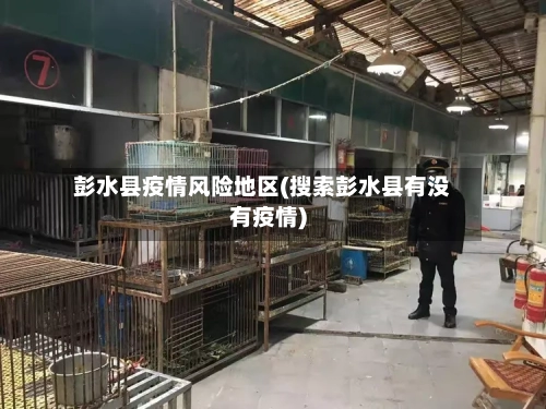 彭水县疫情风险地区(搜索彭水县有没有疫情)
