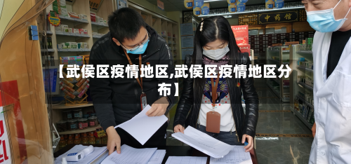 【武侯区疫情地区,武侯区疫情地区分布】