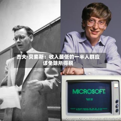 杰夫·贝索斯：收入最低的一半人群应该免除所得税