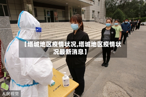 【塔城地区疫情状况,塔城地区疫情状况最新消息】
