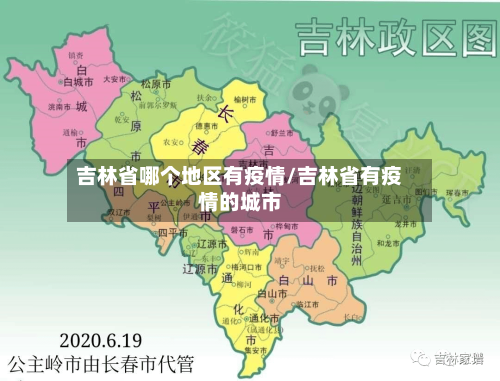 吉林省哪个地区有疫情/吉林省有疫情的城市