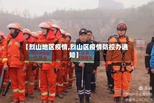 【烈山地区疫情,烈山区疫情防控办通知】