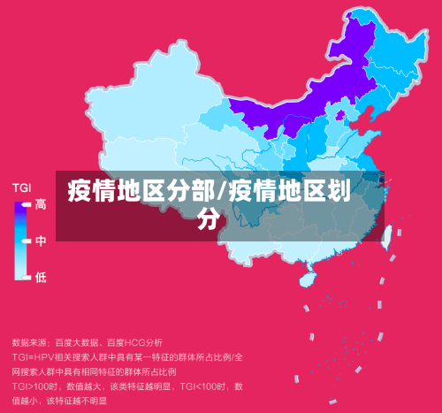 疫情地区分部/疫情地区划分