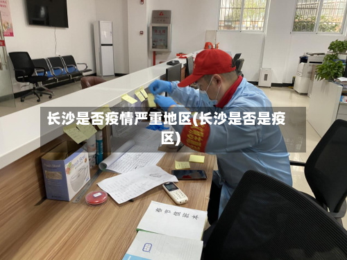 长沙是否疫情严重地区(长沙是否是疫区)