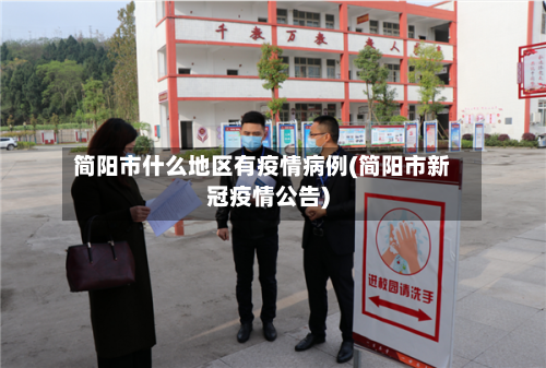 简阳市什么地区有疫情病例(简阳市新冠疫情公告)