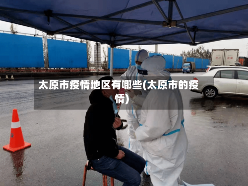 太原市疫情地区有哪些(太原市的疫情)