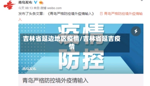 吉林省延边地区疫情/吉林省延吉疫情