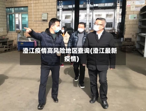 澄江疫情高风险地区查询(澄江最新疫情)