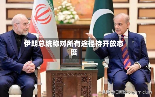 伊朗总统称对所有途径持开放态度