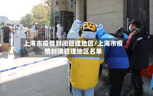 上海市疫情封闭管理地区/上海市疫情封闭管理地区名单