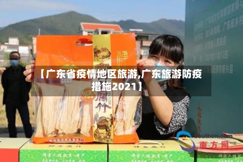 【广东省疫情地区旅游,广东旅游防疫措施2021】