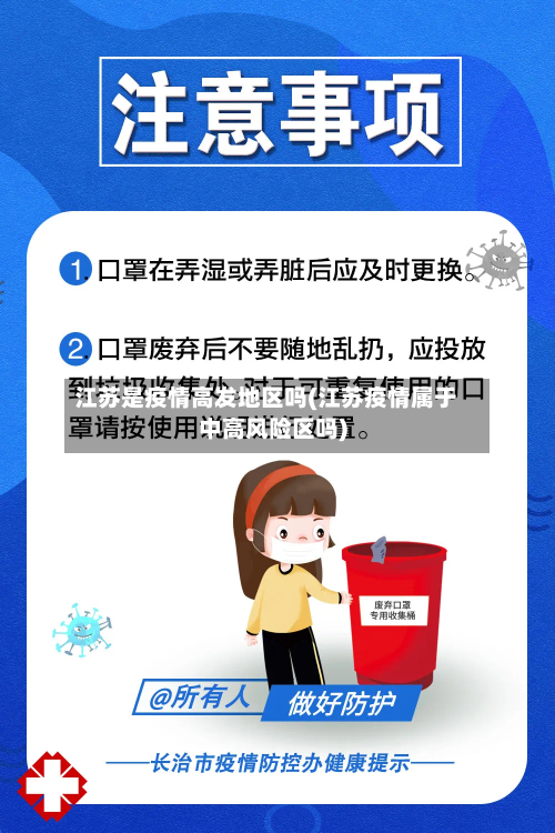 江苏是疫情高发地区吗(江苏疫情属于中高风险区吗)