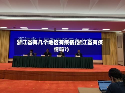 浙江省有几个地区有疫情(浙江省有疫情吗?)