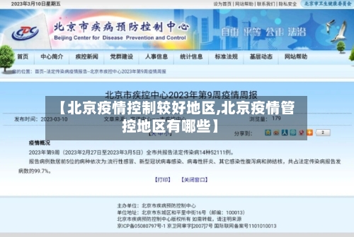 【北京疫情控制较好地区,北京疫情管控地区有哪些】