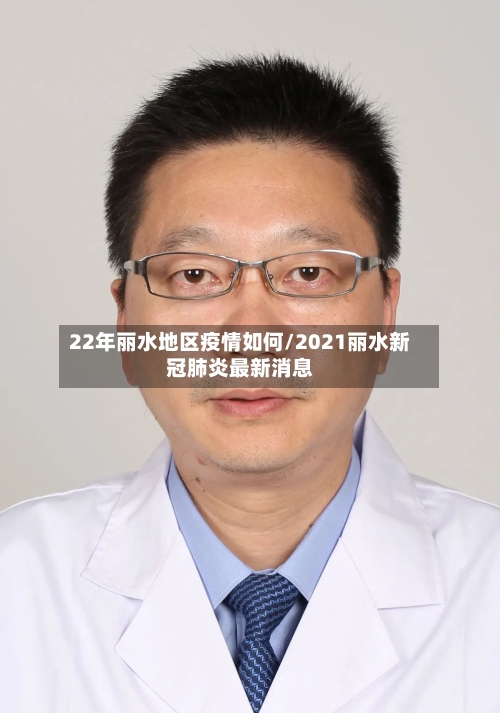 22年丽水地区疫情如何/2021丽水新冠肺炎最新消息