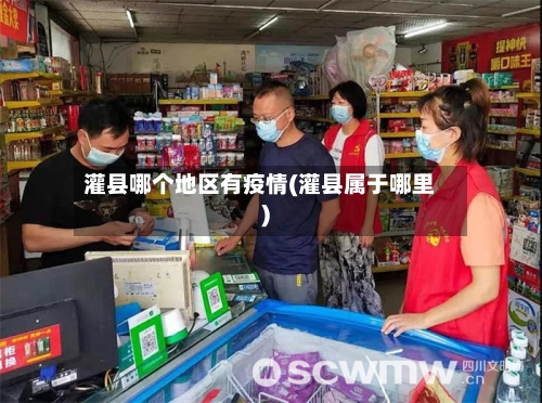 灌县哪个地区有疫情(灌县属于哪里)