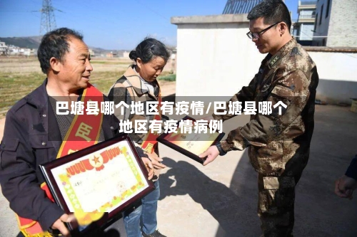 巴塘县哪个地区有疫情/巴塘县哪个地区有疫情病例