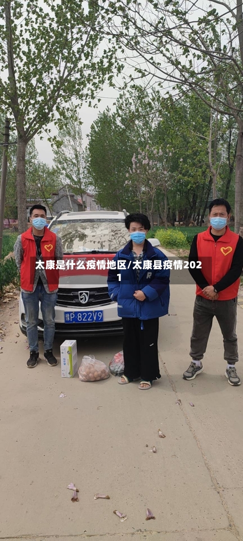 太康是什么疫情地区/太康县疫情2021