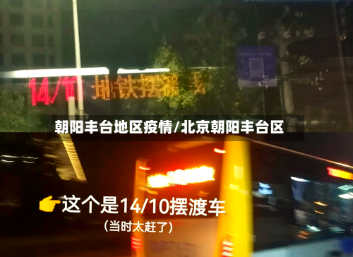 朝阳丰台地区疫情/北京朝阳丰台区