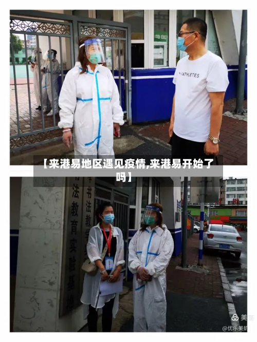 【来港易地区遇见疫情,来港易开始了吗】